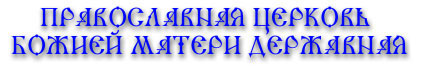 Orthodox Church of Mother of God Derjavnaya - Ru
