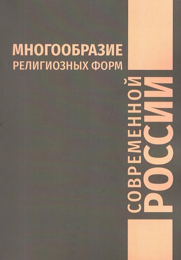 Книга Многообразие религиозных форм в России