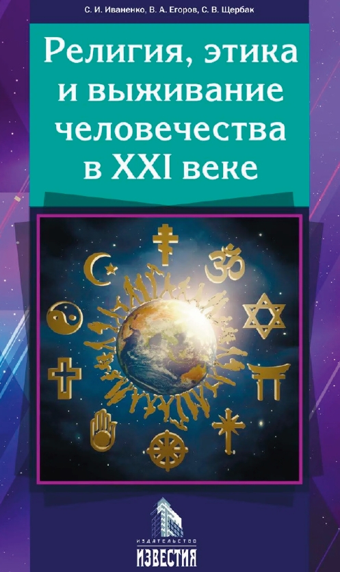 Книга Религия этика выживания человечества в XXI веке