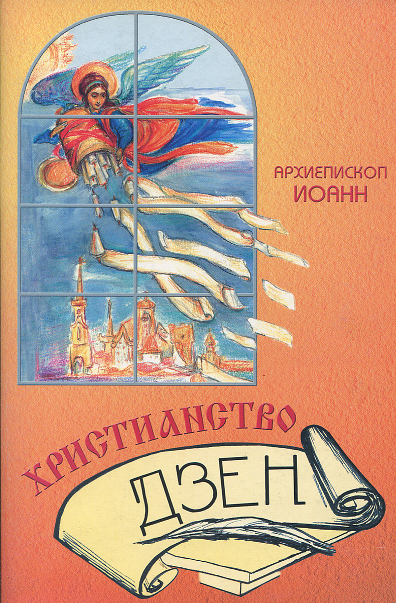 Христианство дзен